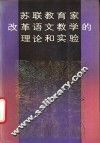 苏联教育家改革语文教学的理论和实验 封面