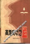 高考成功之路 封面