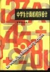 中学生计算机程序设计 封面