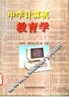 中学计算机教育学 封面