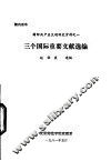 三个国际重要文献选编 封面