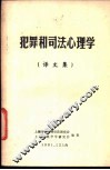 犯罪和司法心理学  译文集 封面