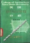 美国依阿华州立大学农学院介绍 封面