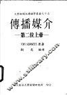 传播媒介-第二位上帝 电子书封面