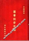图书馆参考论 封面