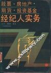 股票、房地产、期货、投资基金经纪人实务 封面