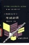 《外国文学》考试必读 封面