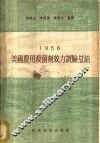 1956美国农用杀菌剂效力试验总结 封面