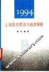上海股市预测与投资策略  1994 封面