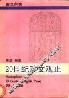 20世纪英文观止 封面