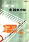 CZH-I型电话集中机 电子书封面