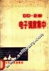 DD-2型电子调度集中 封面