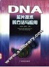 DNA芯片技术的方法与应用 封面
