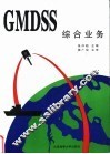 GMDSS综合业务 封面