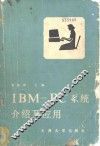 IBM-PC系统介绍及应用 封面