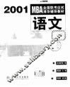 MBA全国联考应试清华辅导教材 语文 封面