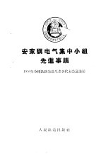 安家骥电气集中小组先进事迹 封面