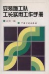 安装施工队工长实用工作手册 封面
