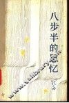 八步半的思忆 封面