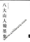 八大山人翰墨集 封面