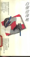 白领沼泽地 封面