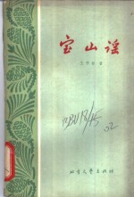 宝山谣 封面
