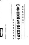报刊及读者关于《文艺研究新方法论系列丛书》的评论报道与来信 封面