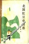 北国红豆也相思 封面