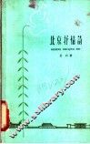 北京抒情诗 封面