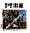 毕沙罗画风 电子书封面