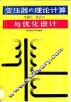 变压器的理论计算与优化设计 封面