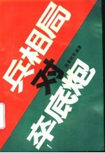 兵相局对卒底炮 封面