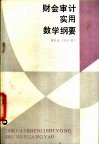 财会审计实用数学纲要 封面