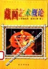 藏画艺术概论 封面
