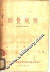测量规程 封面