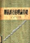 测量误差的理论基础 封面