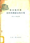 柴油拖拉机燃料和润滑油的应用 封面