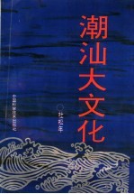 潮汕大文化 封面