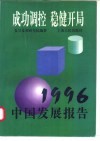 成功调控  稳健开局  1996中国发展报告 封面