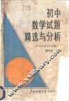 初中数学试题精选与分析 封面