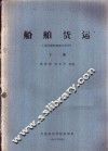 船舶货运  海洋船舶驾驶专业用  下 封面