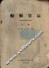 船舶货运  上  海洋船舶驾驶专业用 封面