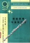 船舶原理与渔船结构 封面