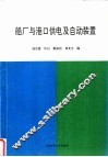 船厂与港口供电及自动装置 封面