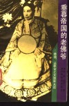 垂暮帝国的老佛爷  慈禧从罪官之女到皇太后 封面