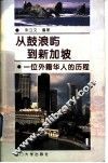 从鼓浪屿到新加坡  一位外籍华人的历程  黄望青传 封面