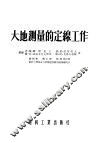 大地测量的定脉工作 封面