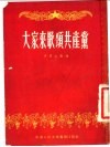 大家来歌颂共产党  山歌联唱集 封面