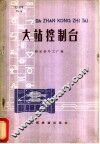 大站控制台 封面