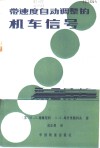 带速途自动调整的机车信号 封面
